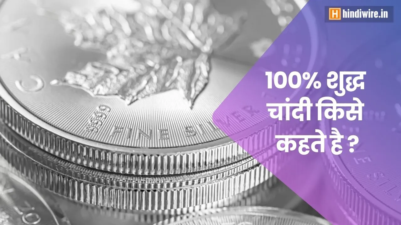 जानिए 100% चांदी किसे कहते हैं? 3 जानिए 100% चांदी किसे कहते हैं?