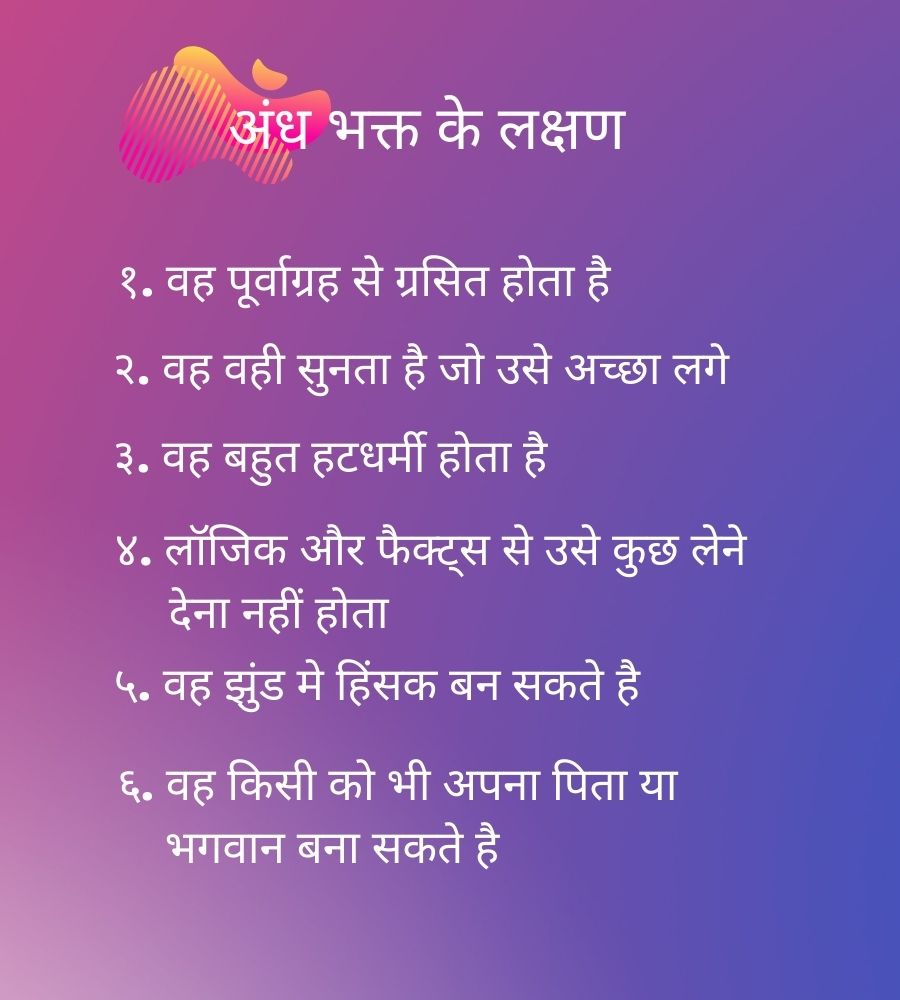 अंधभक्त किसे कहते हैं ? उसके लक्षण क्या होते है ? 3 अंधभक्त के लक्षण