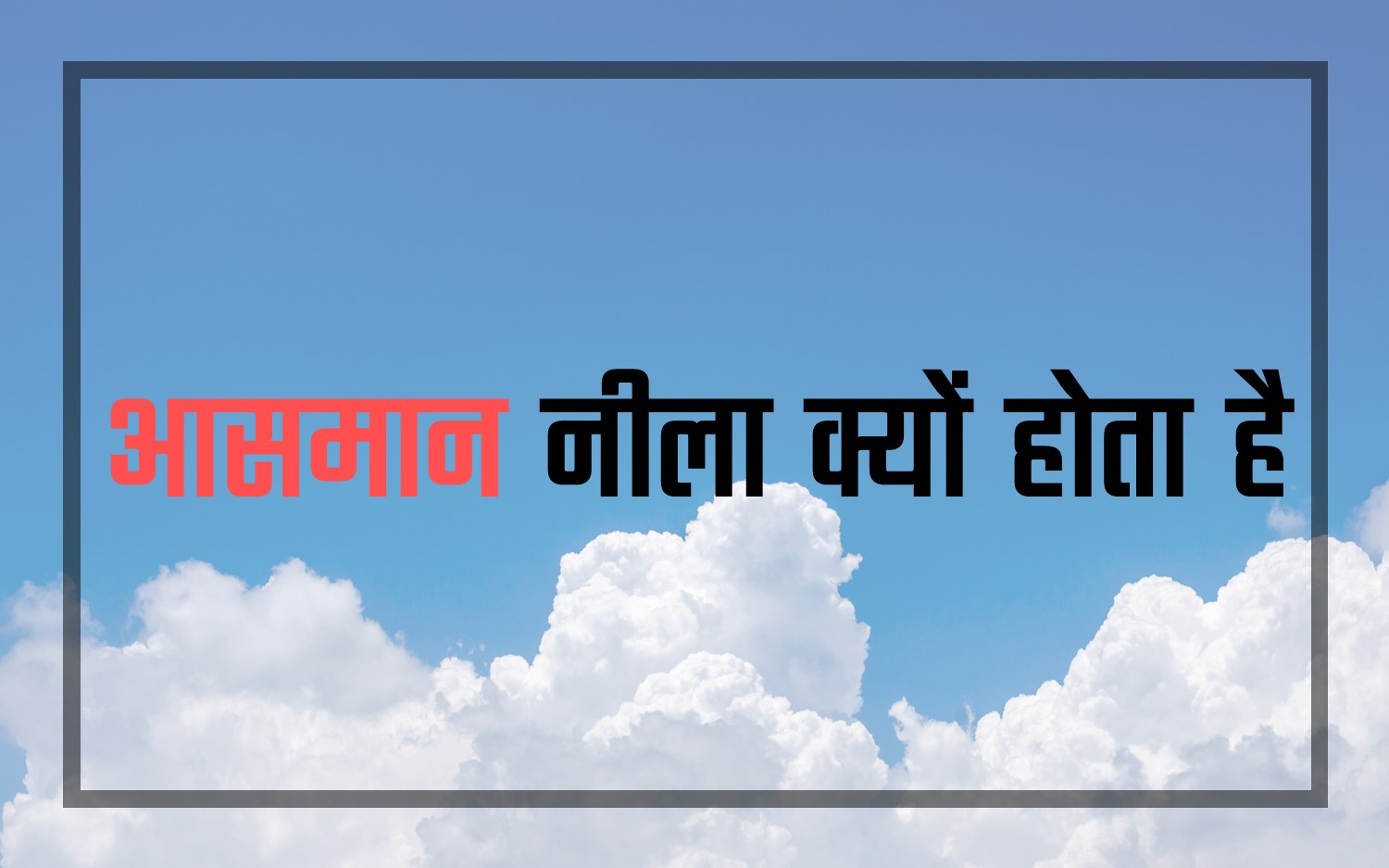 जानिए आसमान नीला क्यों होता है? 2 जानिए आसमान नीला क्यों होता है?
