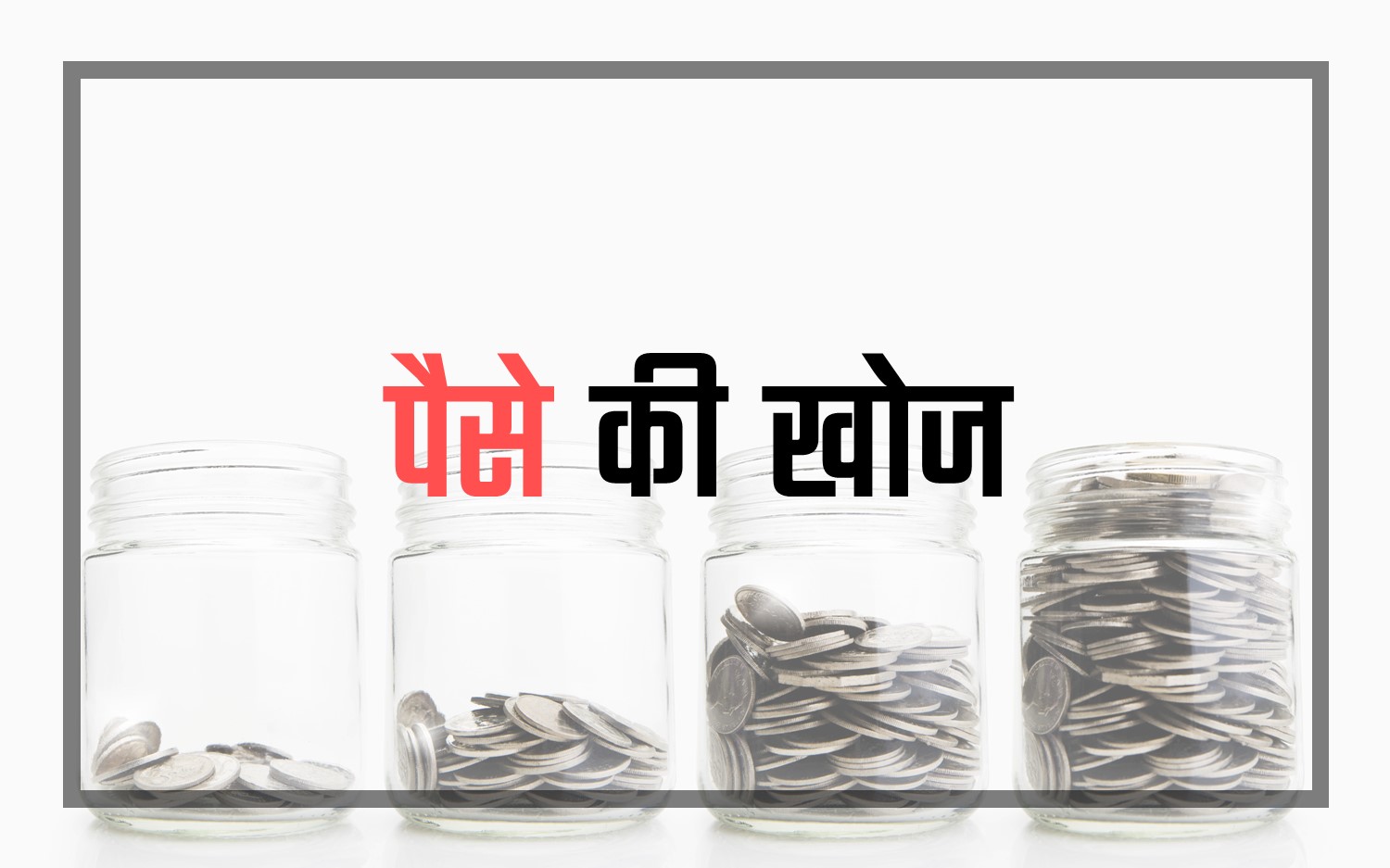 पैसे का आविष्कार किसने और कब किया था ?