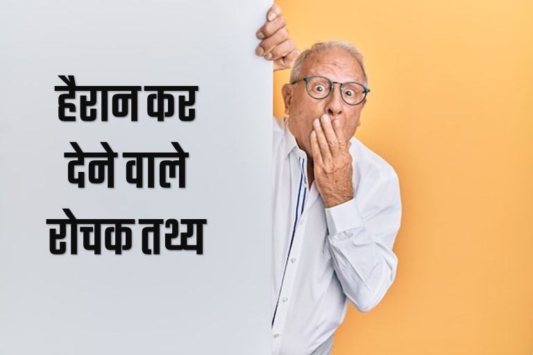 हैरान कर देने वाले रोचक तथ्य