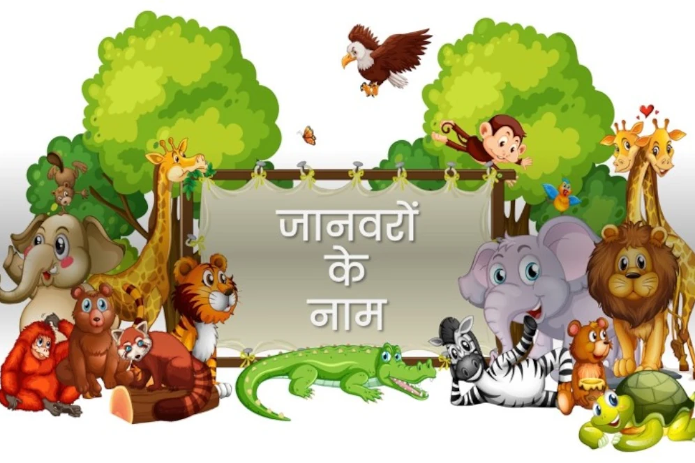 20+ जानवरों के नाम की लिस्ट 1 janwaro ke naam