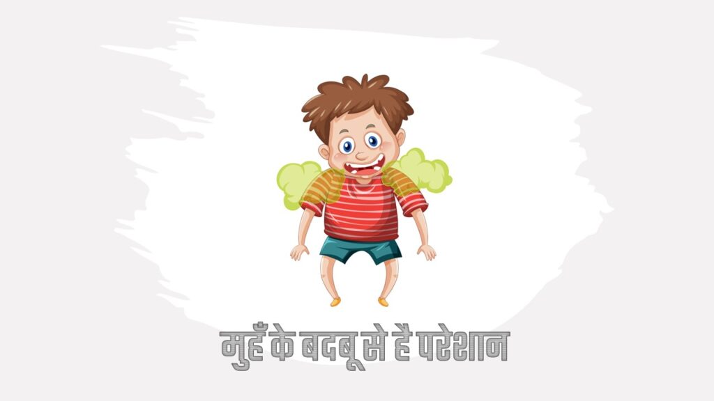 ब्रश करने के बाद भी मुंह से बदबू आती है, क्या करे ? 1 ब्रश करने के बाद भी मुंह से बदबू आती है