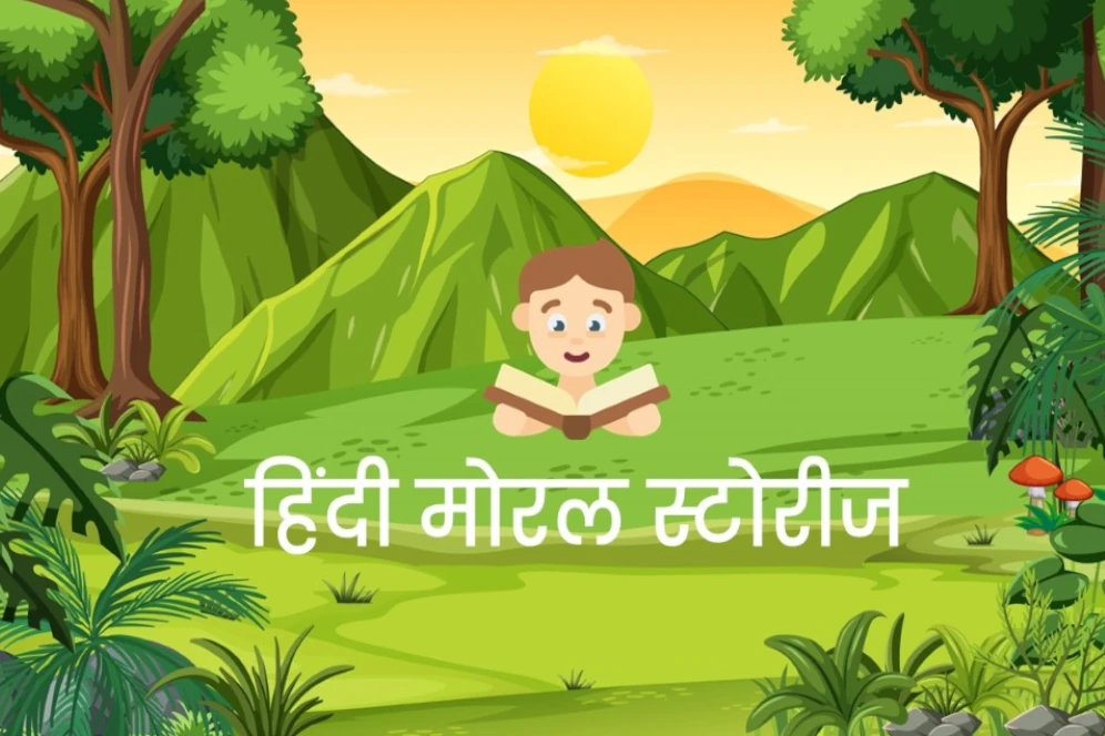 १० सच्ची छोटी नैतिक कहानियां हिंदी में 1 छोटी नैतिक कहानियां