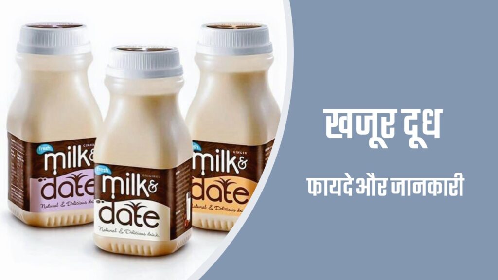 खजूर वाला दूध कब पीना चाहिए? 1 khajoor dudh