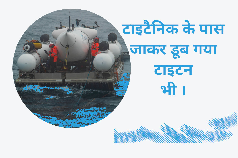 टाइटन पनडुब्बी के साथ आखिर क्या हुआ ? 1 titan doob gaya
