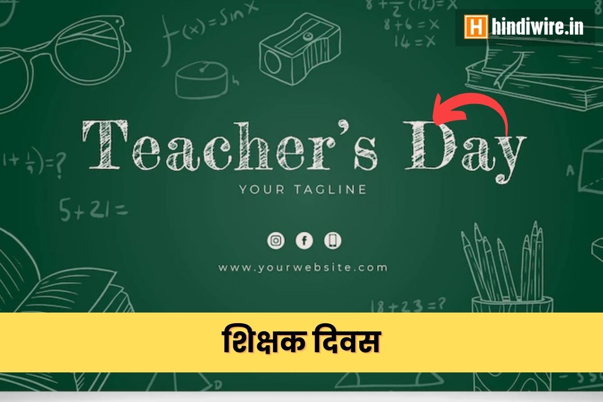 Teachers Day Speech: 5 सितंबर शिक्षक दिवस पर दें यह आसान भाषण