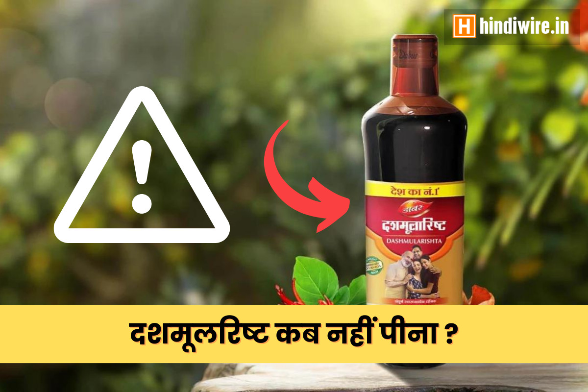 जानिए दशमूलारिष्ट कब नहीं पीना चाहिए? 5 जानिए दशमूलारिष्ट कब नहीं पीना चाहिए?