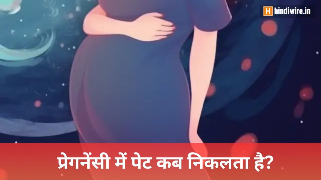 जानिए प्रेगनेंसी में पेट कब निकलता है?
