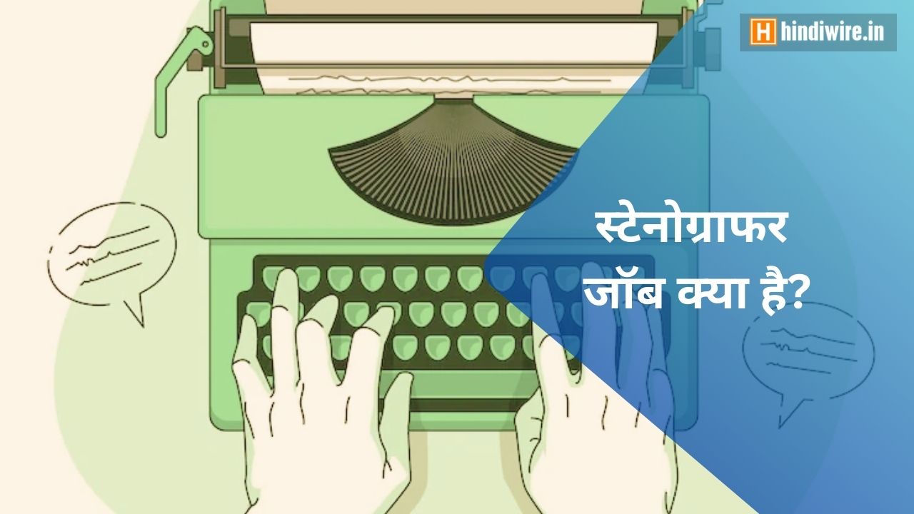 भारत में स्टेनोग्राफर जॉब क्या है ? योग्यता, वेतन, सरकारी नौकरी