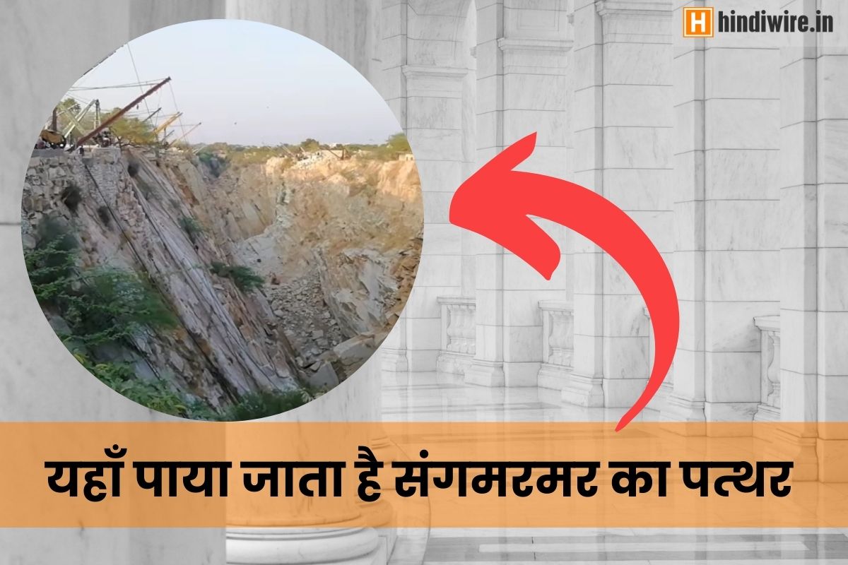 जानिए संगमरमर कहाँ पाया जाता है?