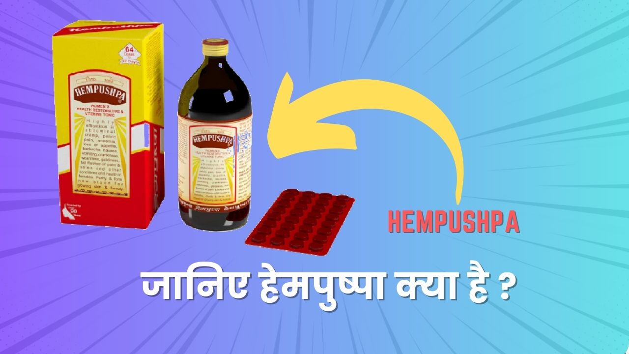 जानिए हेमपुष्पा सिरप और उसके उपयोग क्या है? 11 जानिए हेमपुष्पा सिरप और उसके उपयोग क्या है?