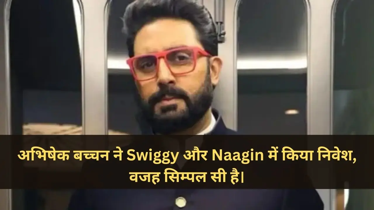 अभिषेक बच्चन ने Swiggy और Naagin में किया निवेश, वजह सिम्पल सी है।