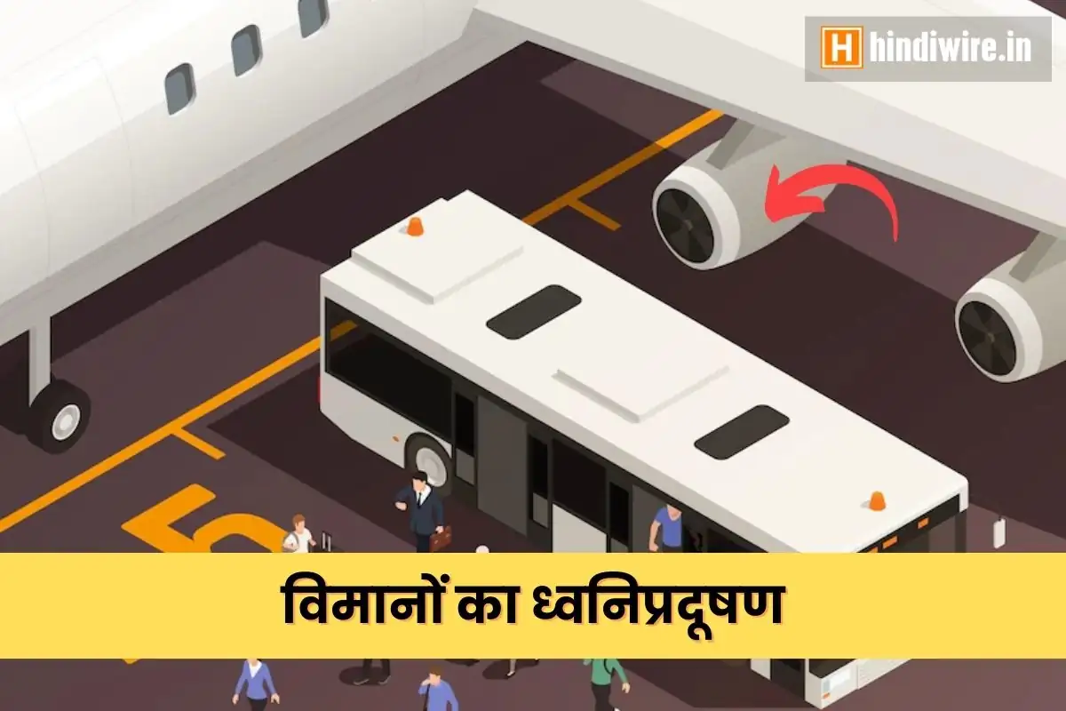 विमान और हवाई अड्डे के ध्वनि प्रदूषण के स्तर को कैसे मापा और मॉनिटर किया जाता है 3 विमान और हवाई अड्डे के ध्वनि प्रदूषण के स्तर को कैसे मापा और मॉनिटर किया जाता है