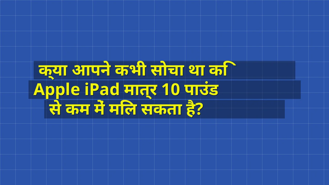 क्या आपने कभी सोचा था कि Apple iPad मात्र 10 पाउंड से कम में मिल सकता है?