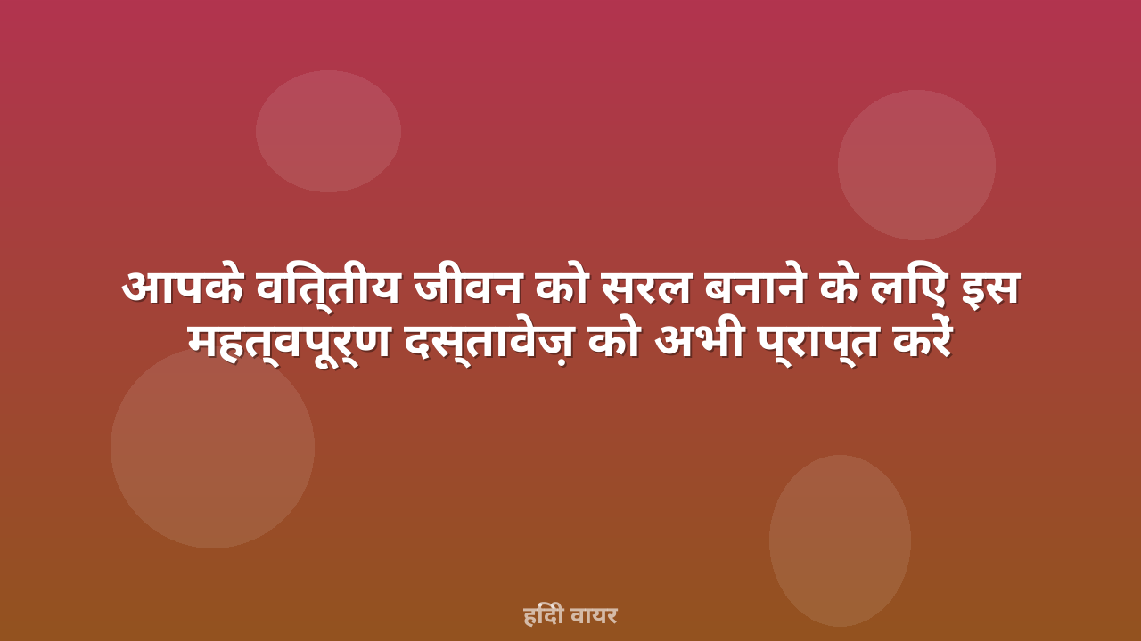 आपके वित्तीय जीवन को सरल बनाने के लिए इस महत्वपूर्ण दस्तावेज़ को अभी प्राप्त करें