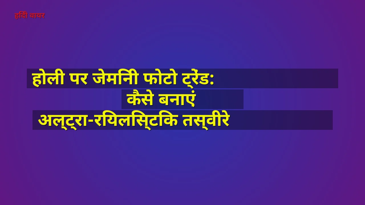 होली पर जेमिनी फोटो ट्रेंड: कैसे बनाएं अल्ट्रा-रियलिस्टिक तस्वीरे