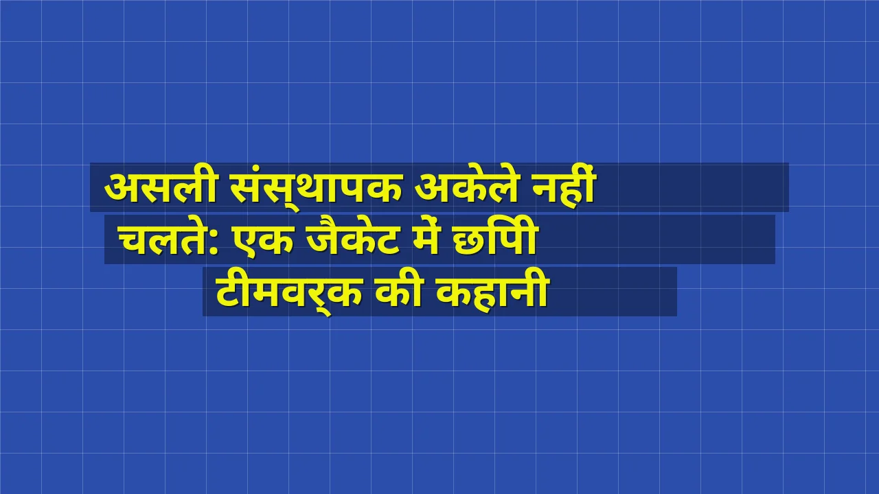 असली संस्थापक अकेले नहीं चलते: एक जैकेट में छिपी टीमवर्क की कहानी