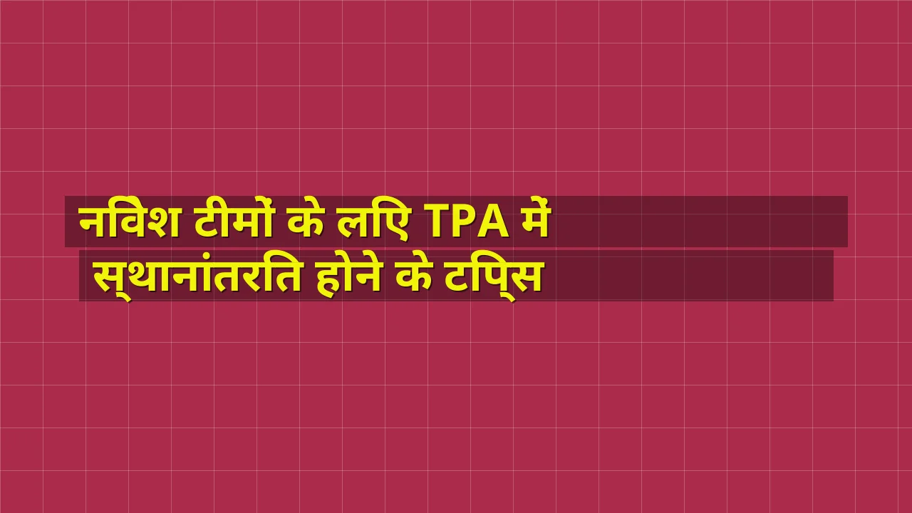 निवेश टीमों के लिए TPA में स्थानांतरित होने के टिप्स