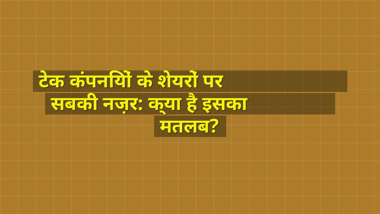 टेक कंपनियों के शेयरों पर सबकी नज़र: क्या है इसका मतलब?