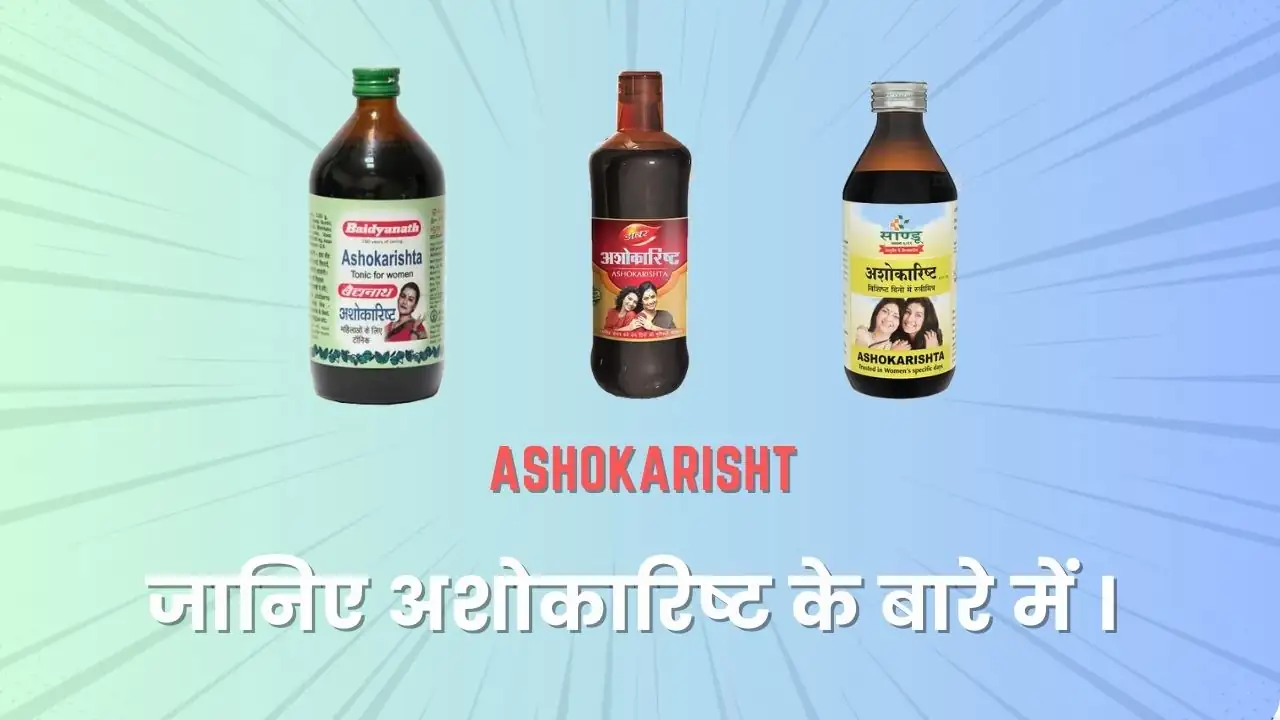 पीरियड में अशोकारिष्ट के फायदे और जानकारी 9 पीरियड में अशोकारिष्ट के फायदे और जानकारी