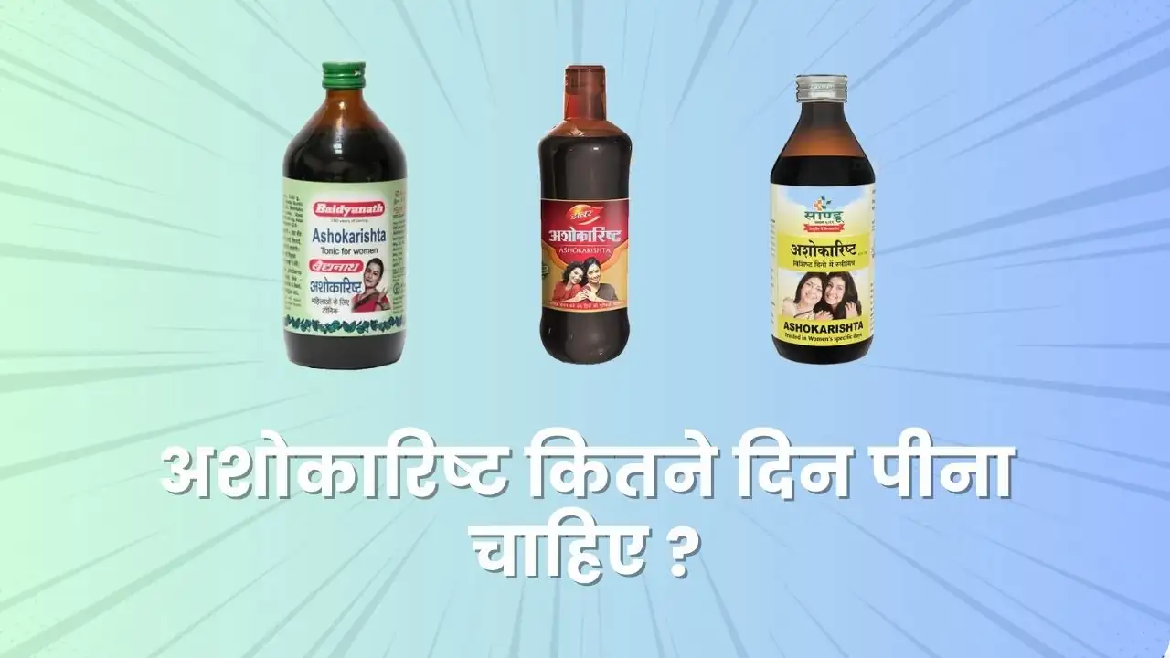 जानिए अशोकारिष्ट कितने दिन पीना चाहिए? 8 जानिए अशोकारिष्ट कितने दिन पीना चाहिए?