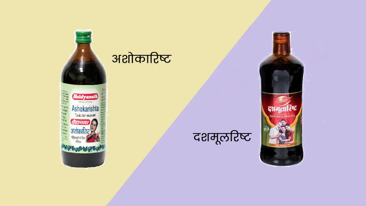 अशोकारिष्ट और दशमूलारिष्ट: एक अवलोकन और तुलना 1 ashokarisht vs dhashmularisht