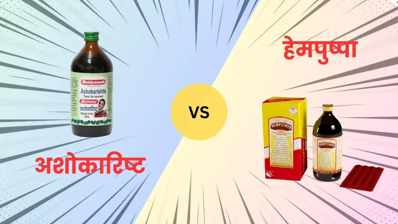 अशोकारिष्ट और हेमपुष्पा में क्या अंतर है? 6 अशोकारिष्ट और हेमपुष्पा में क्या अंतर है?