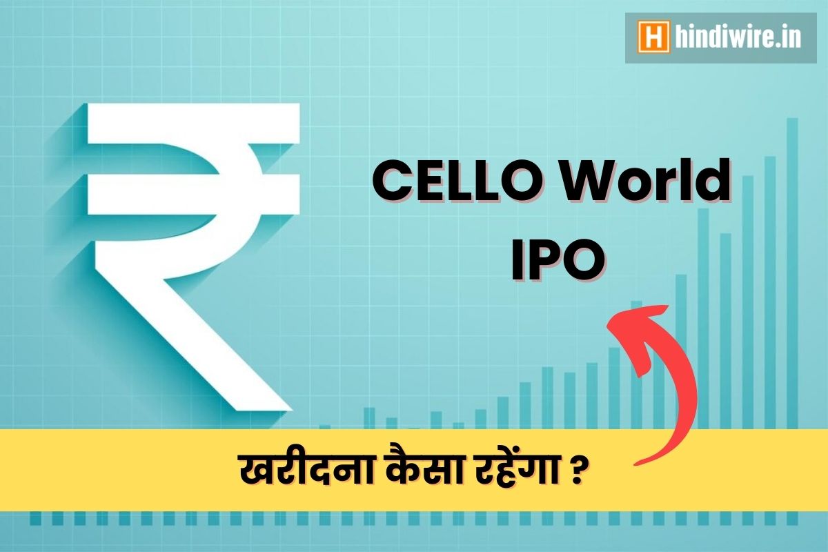 Cello World IPO: क्या यह निवेश का अवसर है?