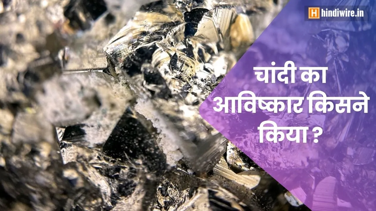 जानिए चांदी का आविष्कार किसने किया? 1 chandi ka avishkar kisne kiya