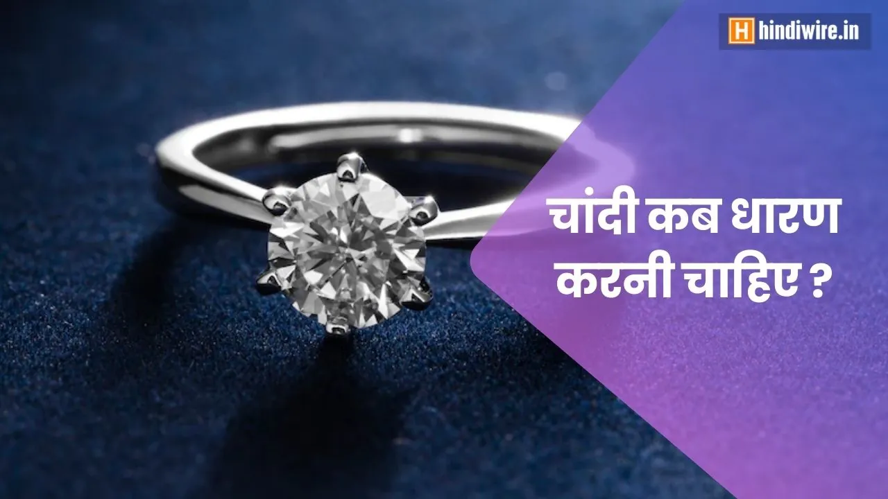 जानिए चांदी कब धारण करना चाहिए? 5 जानिए चांदी कब धारण करना चाहिए?