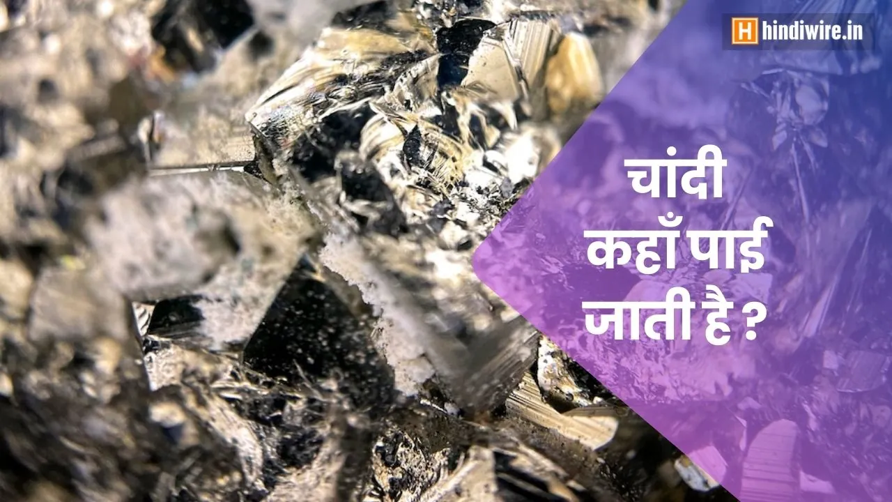 जानिए चांदी कहां पाई जाती है? 4 जानिए चांदी कहां पाई जाती है?