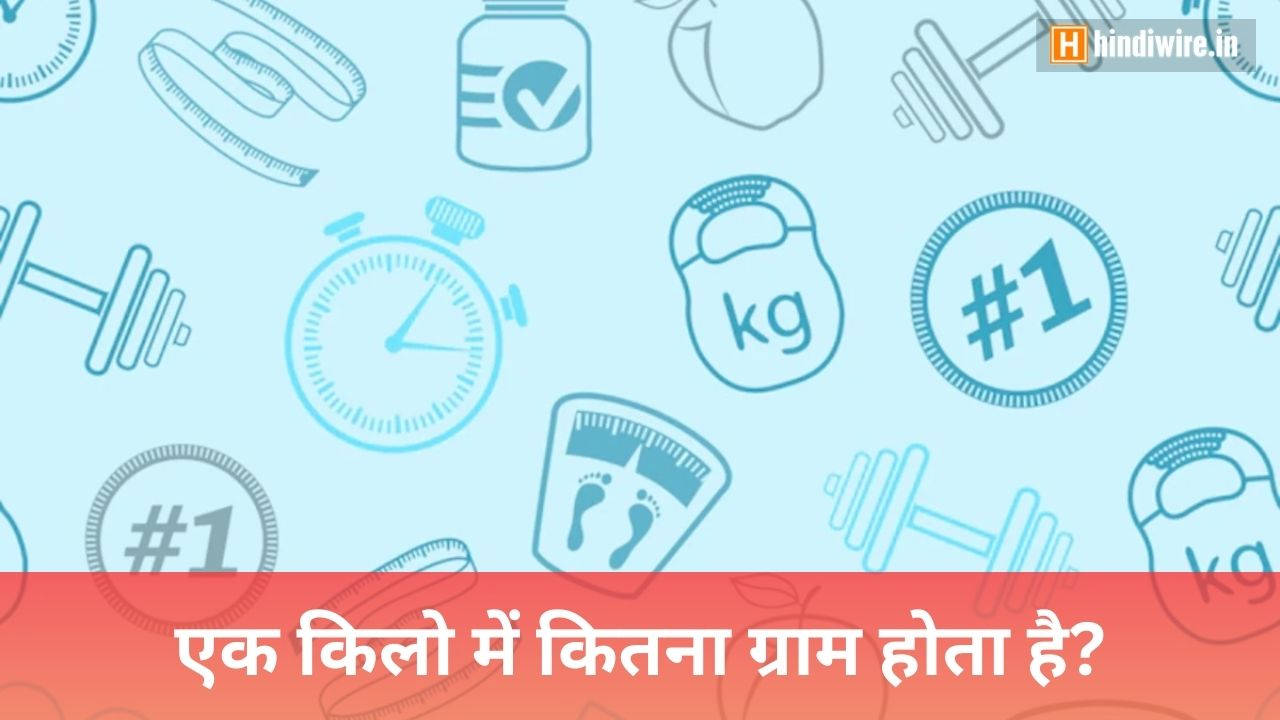 जानिए एक किलो में कितने ग्राम होते हैं?