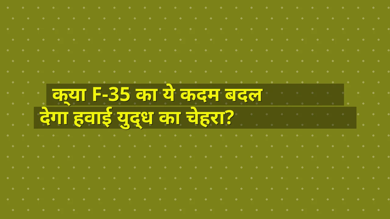 क्या F-35 का ये कदम बदल देगा हवाई युद्ध का चेहरा?