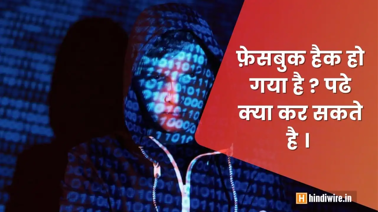 जानिए फेसबुक अकाउंट हैक हो जाये तो क्या करे? 3 जानिए फेसबुक अकाउंट हैक हो जाये तो क्या करे?
