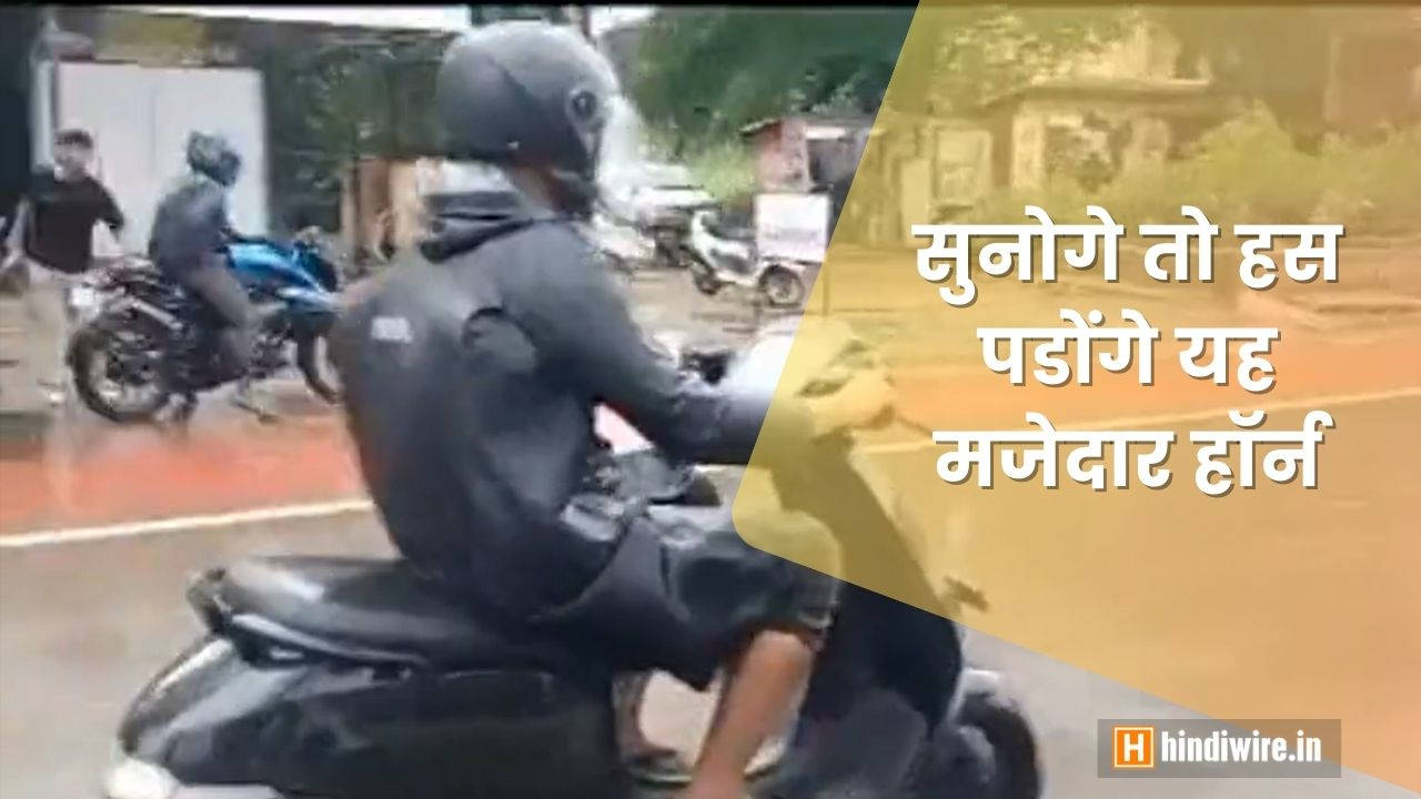 “जल्दी वहाँ से हटो” – वाइरल हो रहा है यह मजेदार हॉर्न