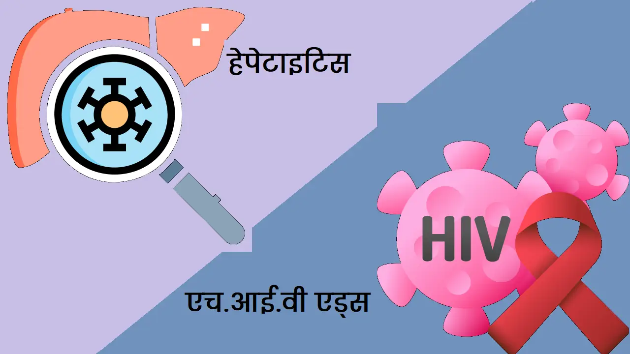 हेपेटाइटिस बी और एड्स में क्या अंतर है?