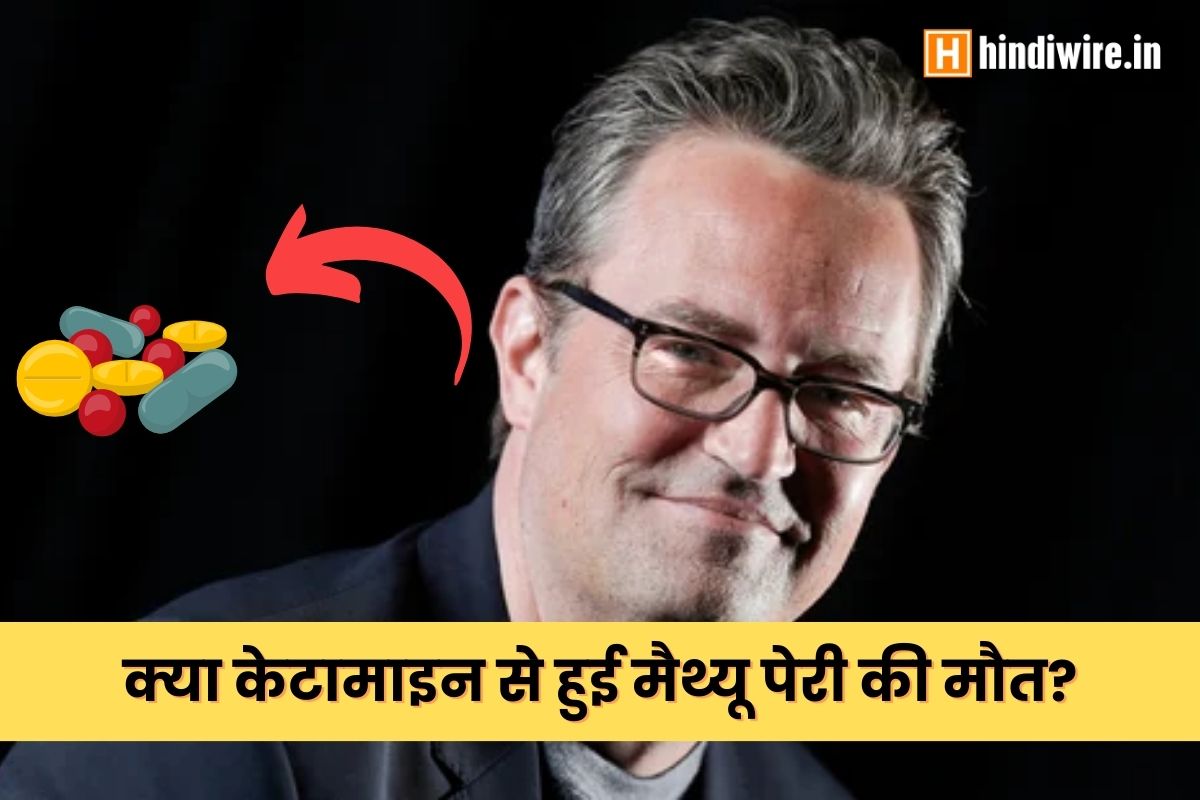 केटामाइन ओवर डोस से हुई मैथ्यू पेरी की मौत!, जानिए केटामाइन क्या है?
