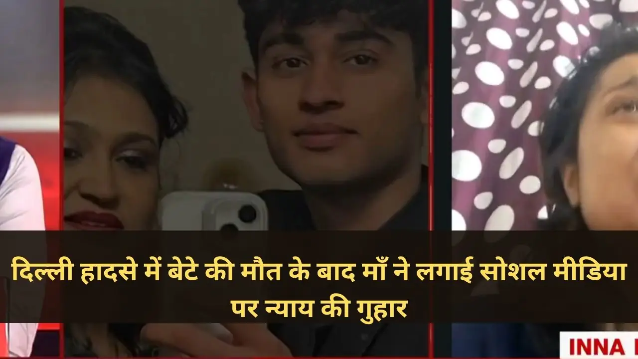दिल्ली हादसे में बेटे की मौत के बाद माँ ने लगाई सोशल मीडिया पर न्याय की गुहार
