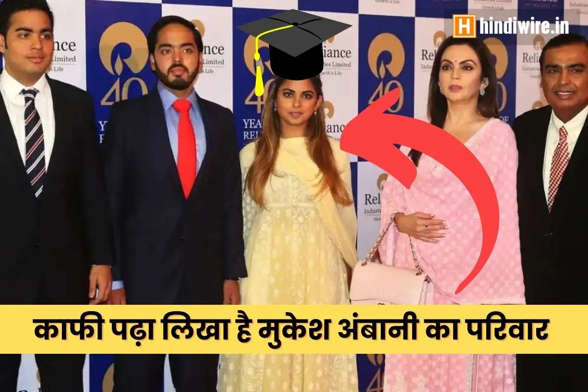 आखिर कितना पढ़ा-लिखा है मुकेश अंबानी का परिवार, खुल गया है राज!