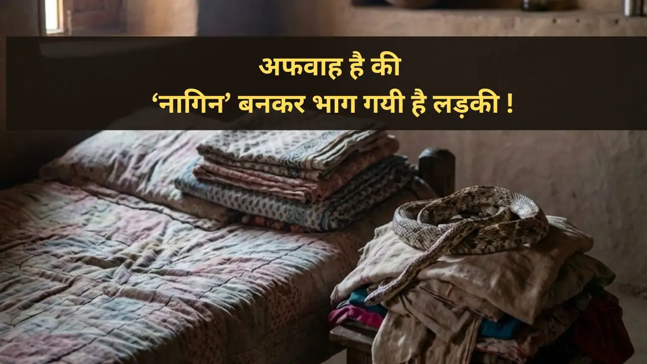 ‘नागिन’ बनकर भागी लड़की? यूपी की घटना में असल कहानी क्या है?