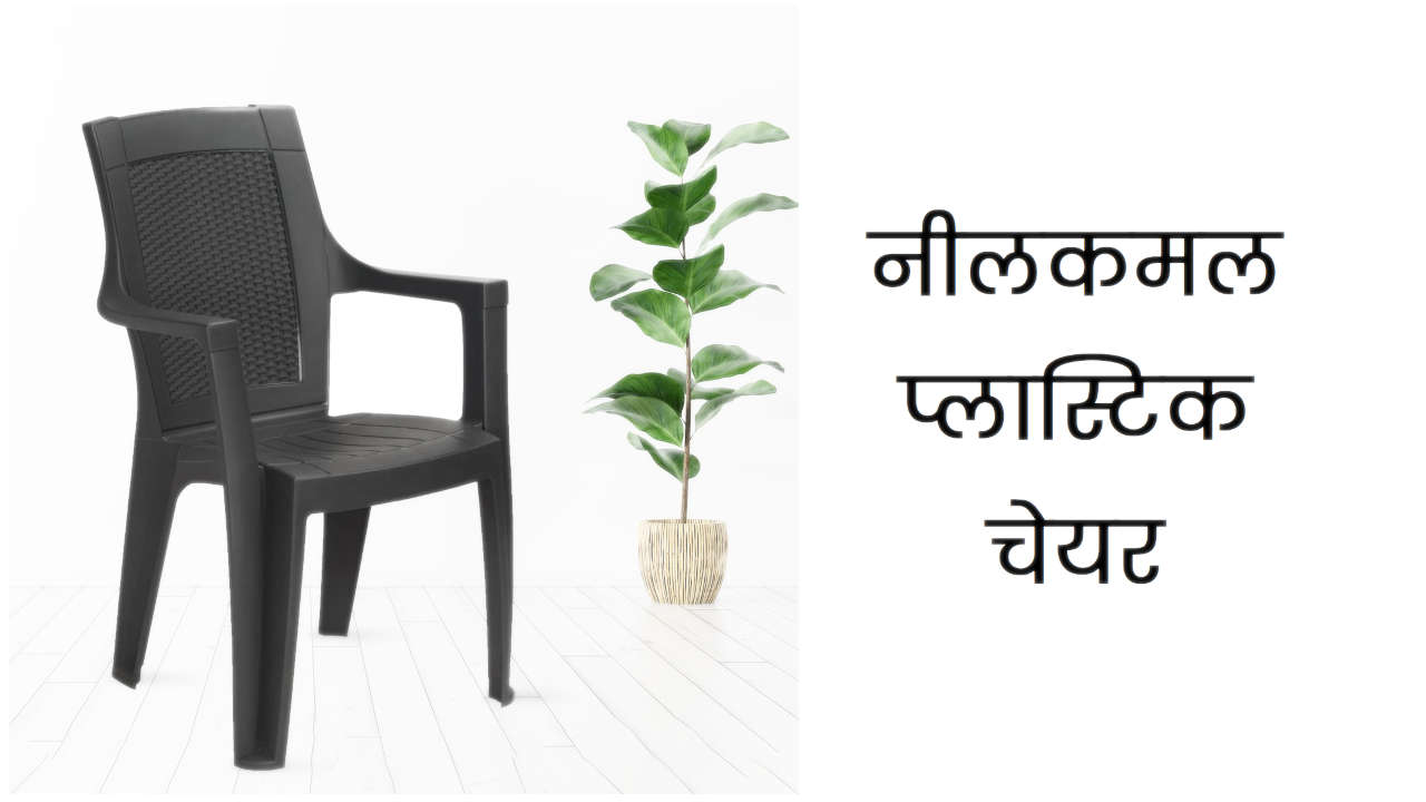 नीलकमल मिस्टिक प्लास्टिक मिड बैक आर्म चेयर है ग्राहकों की सबसे पसंदीदा कुर्सी । 2 नीलकमल मिस्टिक प्लास्टिक मिड बैक आर्म चेयर है ग्राहकों की सबसे पसंदीदा कुर्सी ।