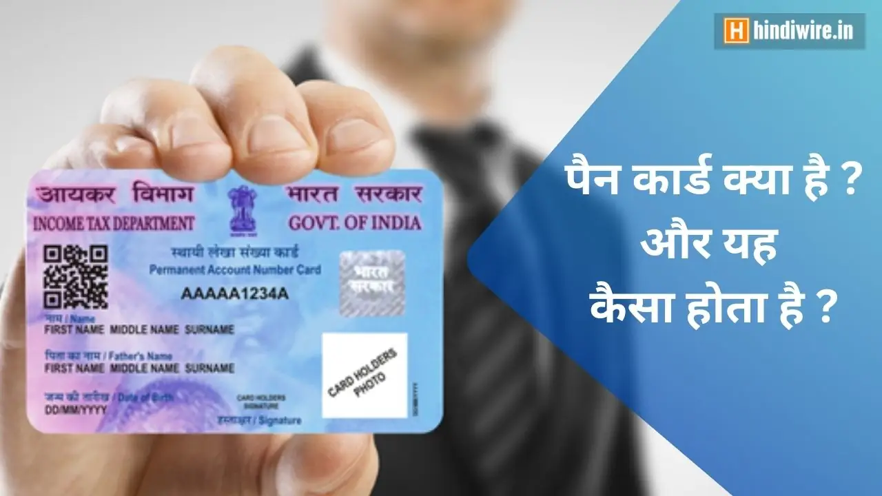 पैन कार्ड क्या है और यह कैसा होता है