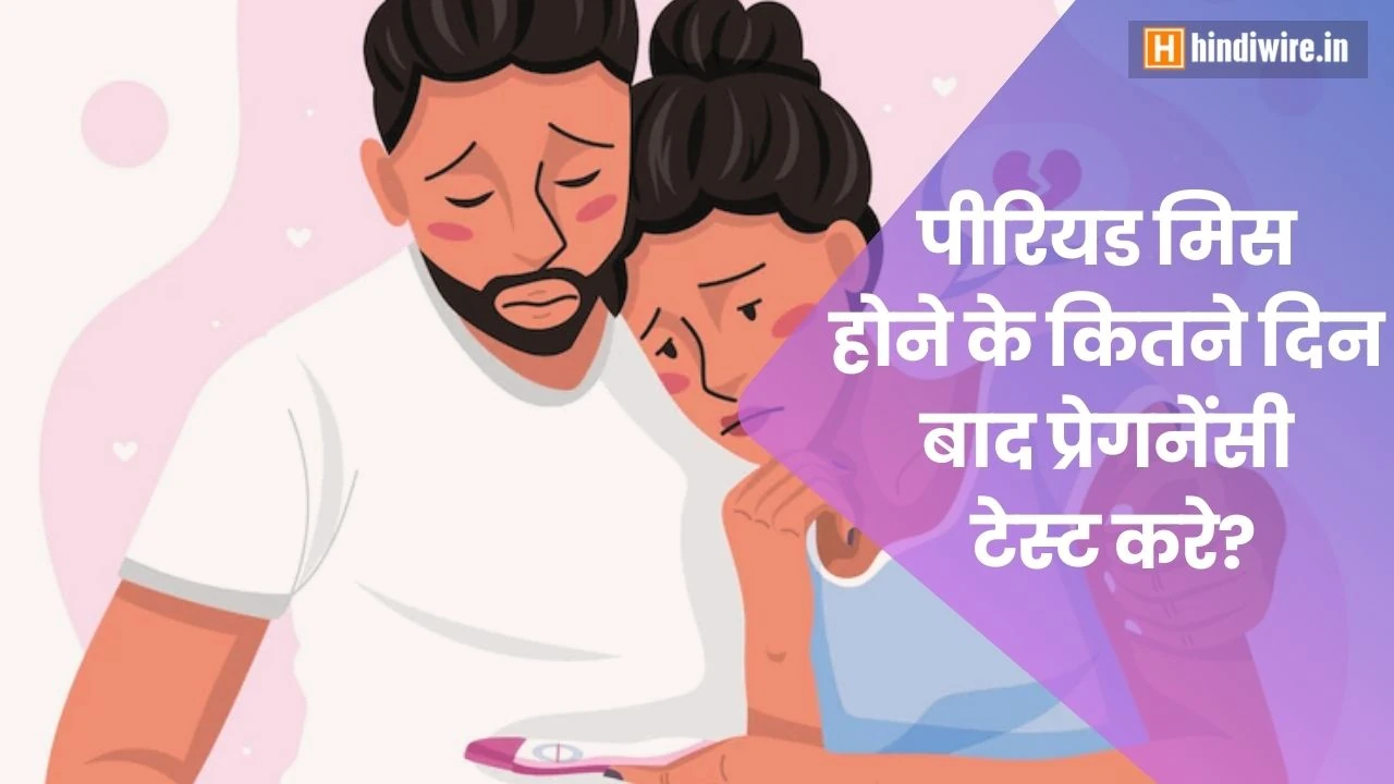 जानिए पीरियड मिस होने के कितने दिन बाद प्रेगनेंसी टेस्ट करे?