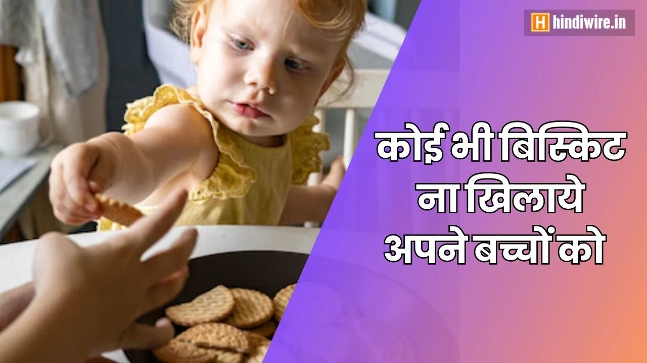 जानिए छोटे बच्चों को कौन सा बिस्कुट खिलाना चाहिए?
