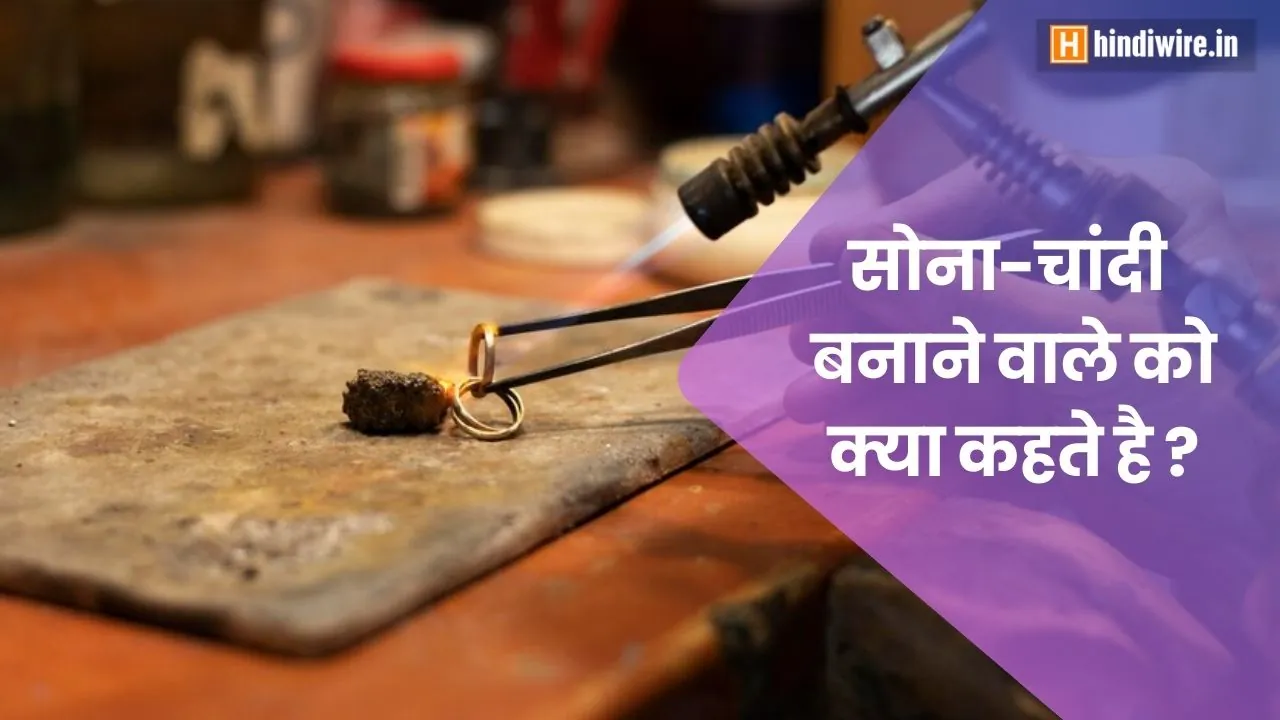 जानिए सोने-चांदी बनाने वाले को क्या कहते हैं? 6 जानिए सोने-चांदी बनाने वाले को क्या कहते हैं?