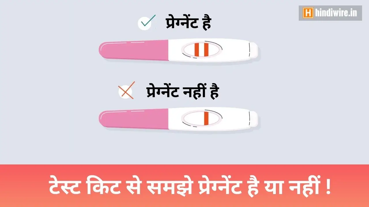 जानिए प्रेग्नेंट है या नहीं कैसे पता करे ? 1 test kit se pata kare pregnent hai ya nahi